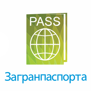 Загранпаспорта