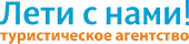 Лети с нами!